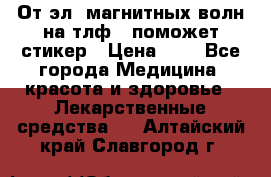 От эл. магнитных волн на тлф – поможет стикер › Цена ­ 1 - Все города Медицина, красота и здоровье » Лекарственные средства   . Алтайский край,Славгород г.